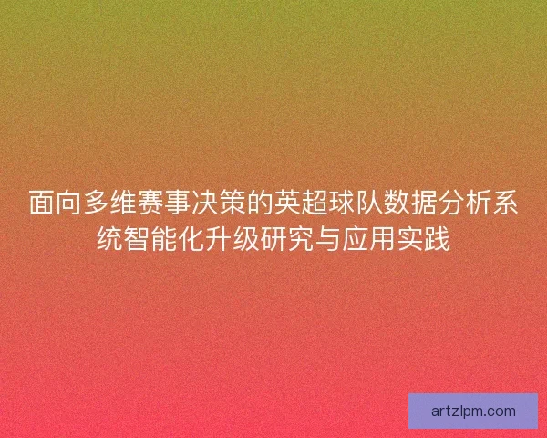 面向多维赛事决策的英超球队数据分析系统智能化升级研究与应用实践