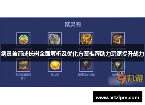 剑灵首饰成长树全面解析及优化方案推荐助力玩家提升战力