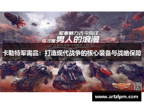 卡勒特军需品:打造现代战争的核心装备与战略保障
