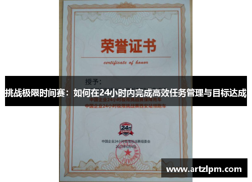 挑战极限时间赛:如何在24小时内完成高效任务管理与目标达成