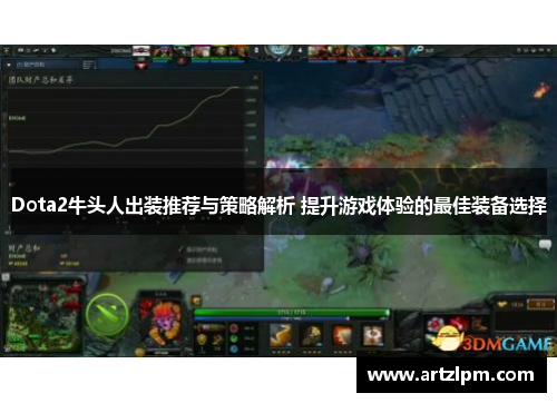 Dota2牛头人出装推荐与策略解析 提升游戏体验的最佳装备选择