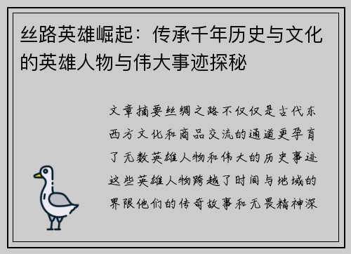 丝路英雄崛起:传承千年历史与文化的英雄人物与伟大事迹探秘