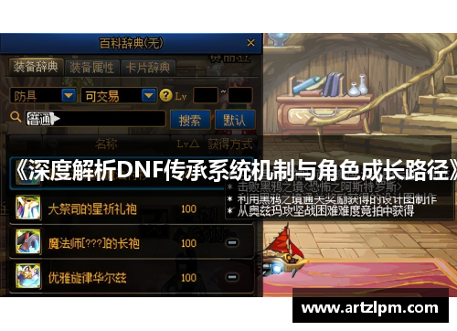 《深度解析DNF传承系统机制与角色成长路径》