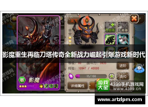 影魔重生再临刀塔传奇全新战力崛起引爆游戏新时代