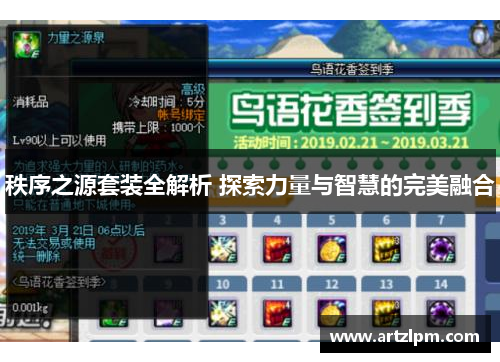 秩序之源套装全解析 探索力量与智慧的完美融合