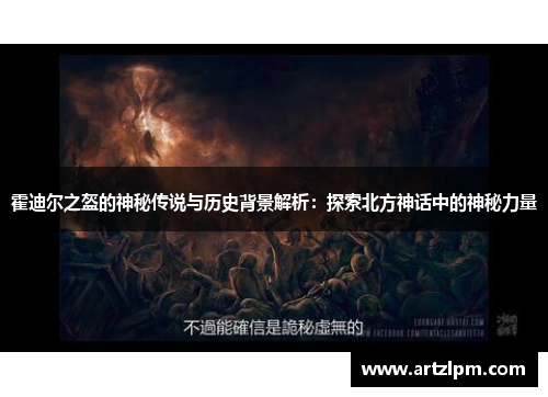 霍迪尔之盔的神秘传说与历史背景解析:探索北方神话中的神秘力量