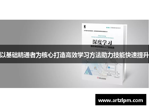 以基础精通者为核心打造高效学习方法助力技能快速提升