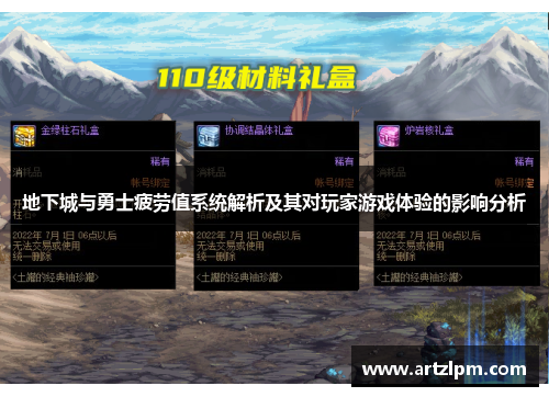地下城与勇士疲劳值系统解析及其对玩家游戏体验的影响分析