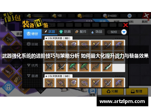 武器强化系统的进阶技巧与策略分析 如何最大化提升战力与装备效果