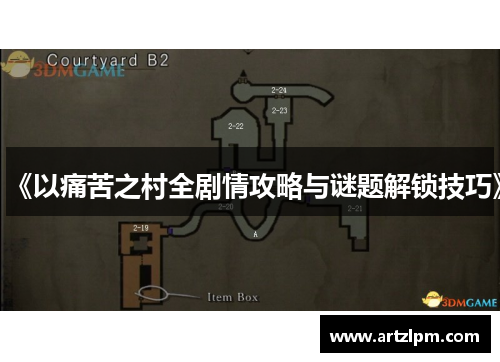 《以痛苦之村全剧情攻略与谜题解锁技巧》