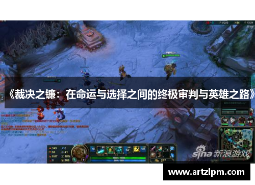 《裁决之镰：在命运与选择之间的终极审判与英雄之路》