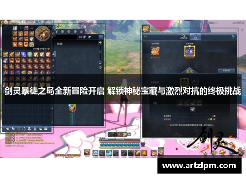 剑灵暴徒之岛全新冒险开启 解锁神秘宝藏与激烈对抗的终极挑战