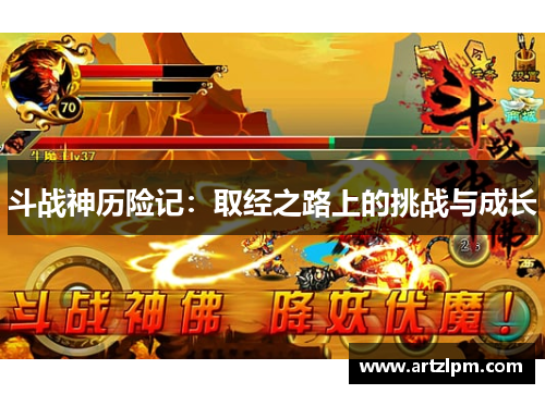 斗战神历险记:取经之路上的挑战与成长