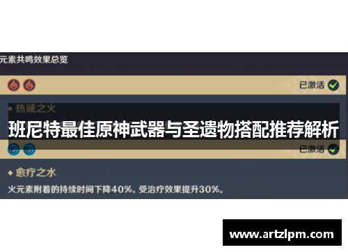 班尼特最佳原神武器与圣遗物搭配推荐解析