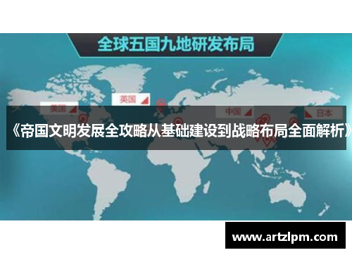 《帝国文明发展全攻略从基础建设到战略布局全面解析》