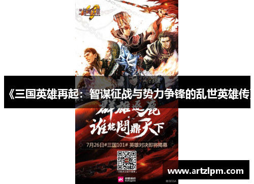 《三国英雄再起:智谋征战与势力争锋的乱世英雄传》