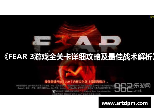 《FEAR 3游戏全关卡详细攻略及最佳战术解析》