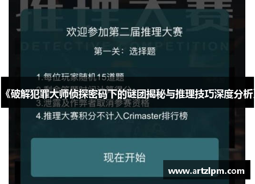 《破解犯罪大师侦探密码下的谜团揭秘与推理技巧深度分析》