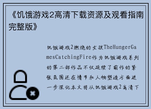 《饥饿游戏2高清下载资源及观看指南完整版》