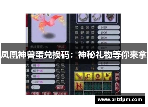 凤凰神兽蛋兑换码:神秘礼物等你来拿