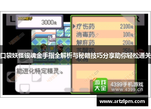 口袋妖怪银魂金手指全解析与秘籍技巧分享助你轻松通关
