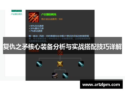 复仇之矛核心装备分析与实战搭配技巧详解