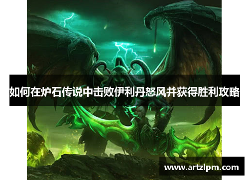 如何在炉石传说中击败伊利丹怒风并获得胜利攻略