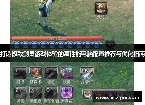 打造极致剑灵游戏体验的高性能电脑配置推荐与优化指南