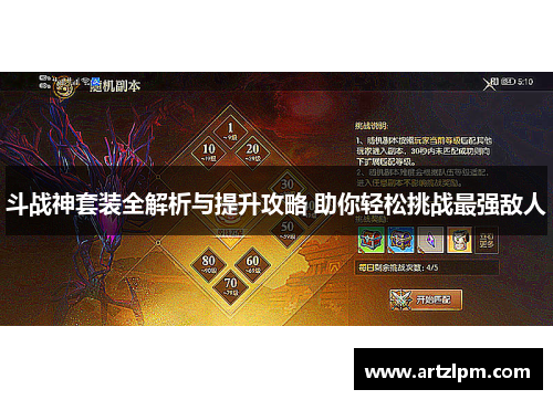 斗战神套装全解析与提升攻略 助你轻松挑战最强敌人