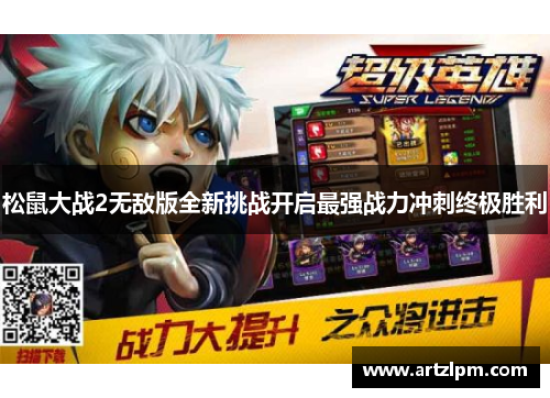 松鼠大战2无敌版全新挑战开启最强战力冲刺终极胜利