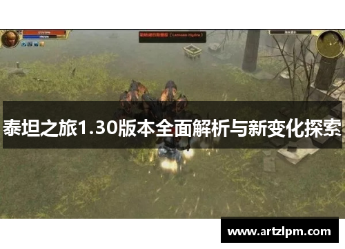 泰坦之旅1.30版本全面解析与新变化探索
