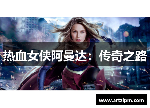 热血女侠阿曼达:传奇之路