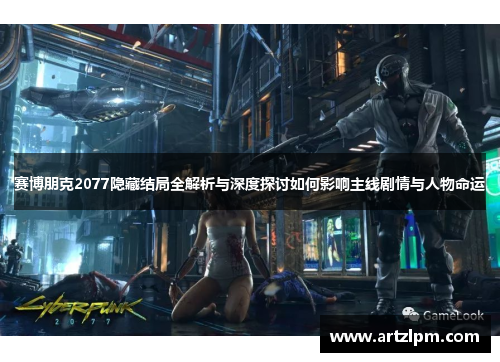 赛博朋克2077隐藏结局全解析与深度探讨如何影响主线剧情与人物命运