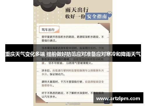 重庆天气变化多端 提前做好防范应对准备应对寒冷和降雨天气