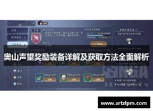 奥山声望奖励装备详解及获取方法全面解析