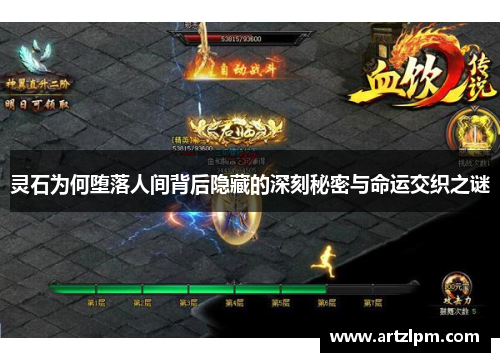 灵石为何堕落人间背后隐藏的深刻秘密与命运交织之谜