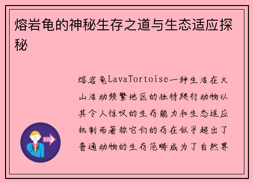 熔岩龟的神秘生存之道与生态适应探秘