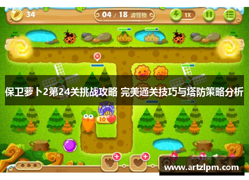 保卫萝卜2第24关挑战攻略 完美通关技巧与塔防策略分析