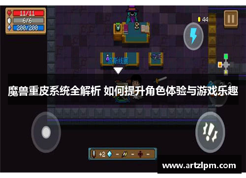 魔兽重皮系统全解析 如何提升角色体验与游戏乐趣