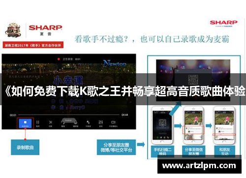 《如何免费下载K歌之王并畅享超高音质歌曲体验》