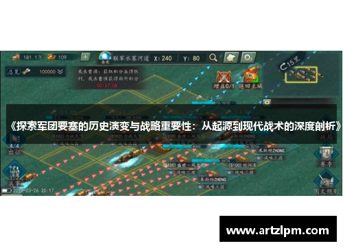 《探索军团要塞的历史演变与战略重要性:从起源到现代战术的深度剖析》