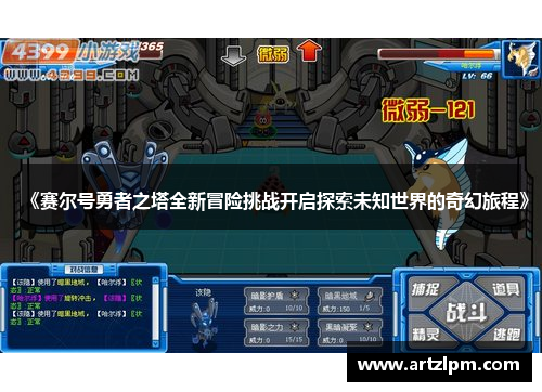 《赛尔号勇者之塔全新冒险挑战开启探索未知世界的奇幻旅程》
