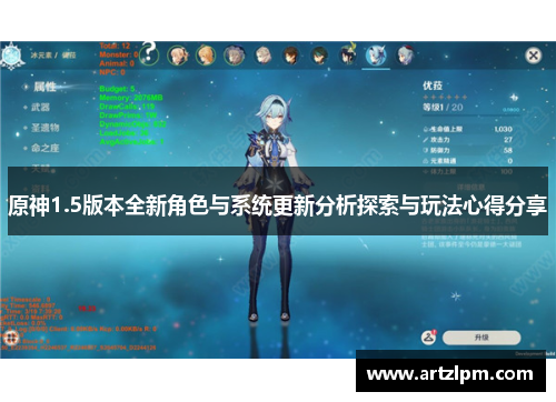 原神1.5版本全新角色与系统更新分析探索与玩法心得分享
