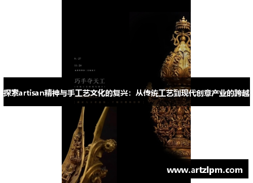 探索artisan精神与手工艺文化的复兴:从传统工艺到现代创意产业的跨越