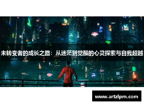 未转变者的成长之路:从迷茫到觉醒的心灵探索与自我超越