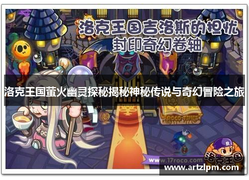 洛克王国萤火幽灵探秘揭秘神秘传说与奇幻冒险之旅