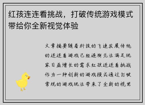 红孩连连看挑战,打破传统游戏模式带给你全新视觉体验