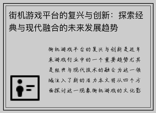 街机游戏平台的复兴与创新:探索经典与现代融合的未来发展趋势