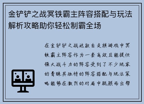 金铲铲之战冥铁霸主阵容搭配与玩法解析攻略助你轻松制霸全场