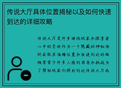 传说大厅具体位置揭秘以及如何快速到达的详细攻略